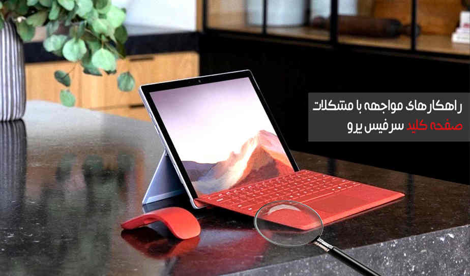 راهکارهای مواجهه با مشکلات صفحه کلید سرفیس پرو